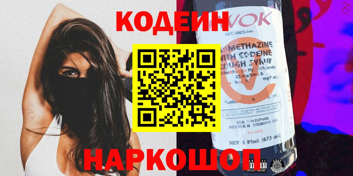 Кодеиновый сироп Lean Purple Drank  Вход с VPN  Кирово-Чепецк  Кодеин Purple Drank 